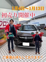 まだまだ初売りやってます！